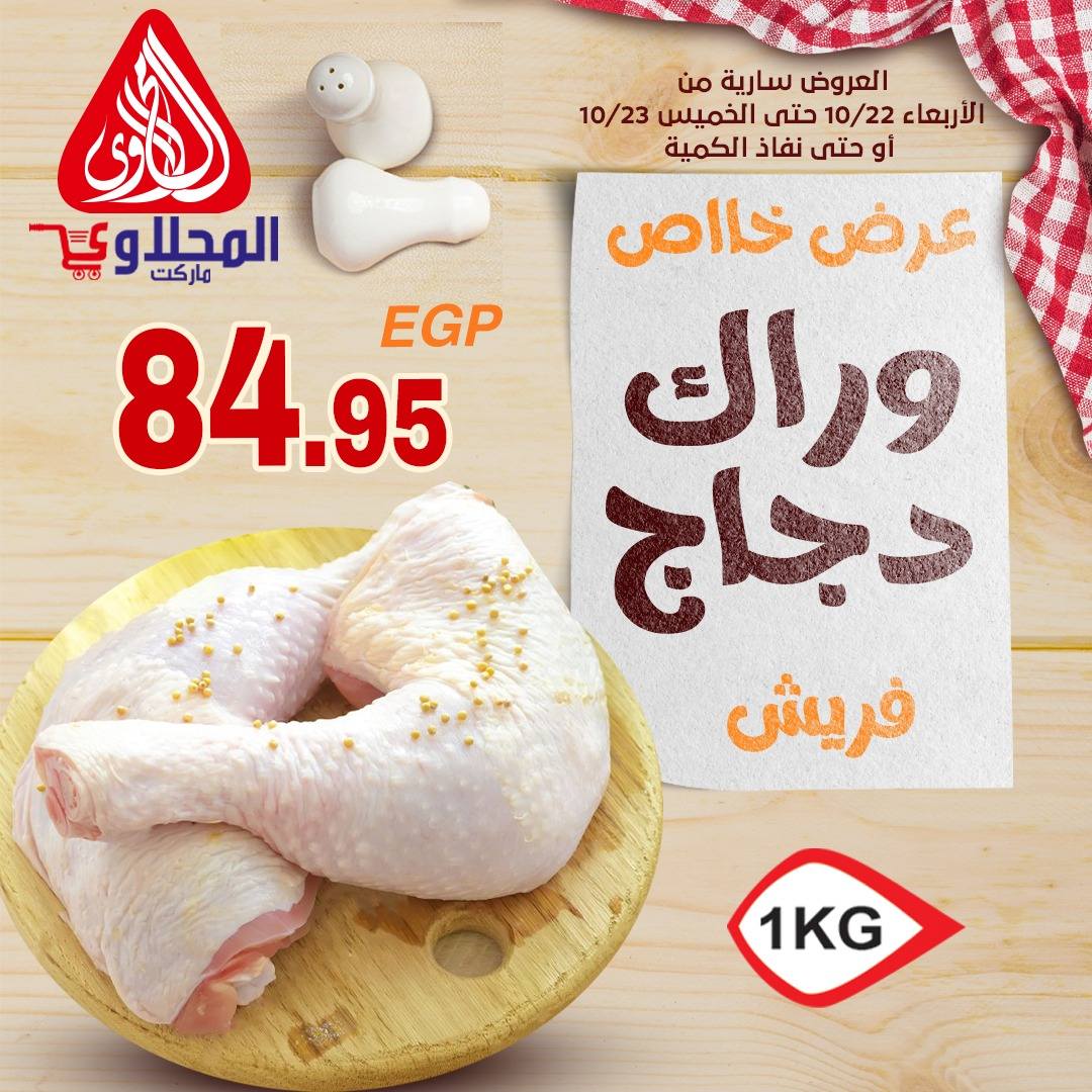 el-mahallawy offers from 22oct to 1oct 2025 عروض المحلاوي من 22 أكتوبر حتى 1 أكتوبر 2025 صفحة رقم 2